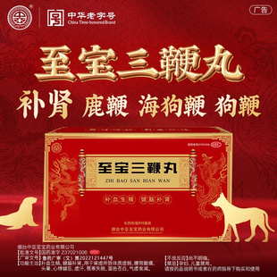 中亚至宝三鞭丸6.25g*10小盒腰背酸痛健脑补肾生精体质虚弱