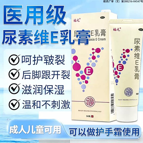 福元尿素维E乳膏50g脚后跟干裂修复维生素E软膏正品VE霜护手尿素