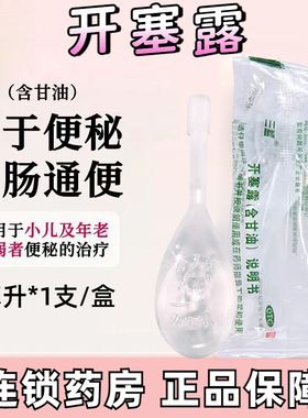 三益 开塞露20ml*1支含甘油润滑通排宿便开塞露成人儿童便秘正品