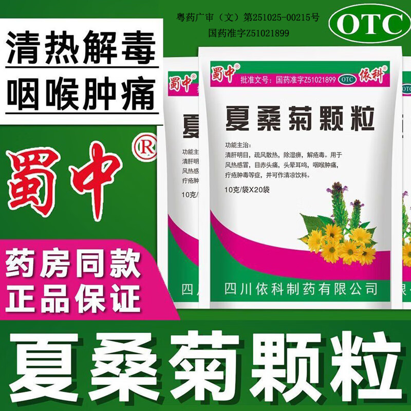 【蜀中】夏桑菊颗粒10g*20小袋/包风热感冒咽喉肿痛头痛清肝明目头晕