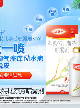 达克宁盐酸特比萘芬喷雾剂60ml足癣体癣花斑癣抗真菌治脚气正品HU