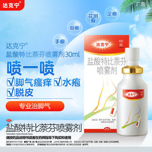 达克宁盐酸特比萘芬喷雾剂60ml足癣体癣花斑癣抗真菌治脚气正品HU
