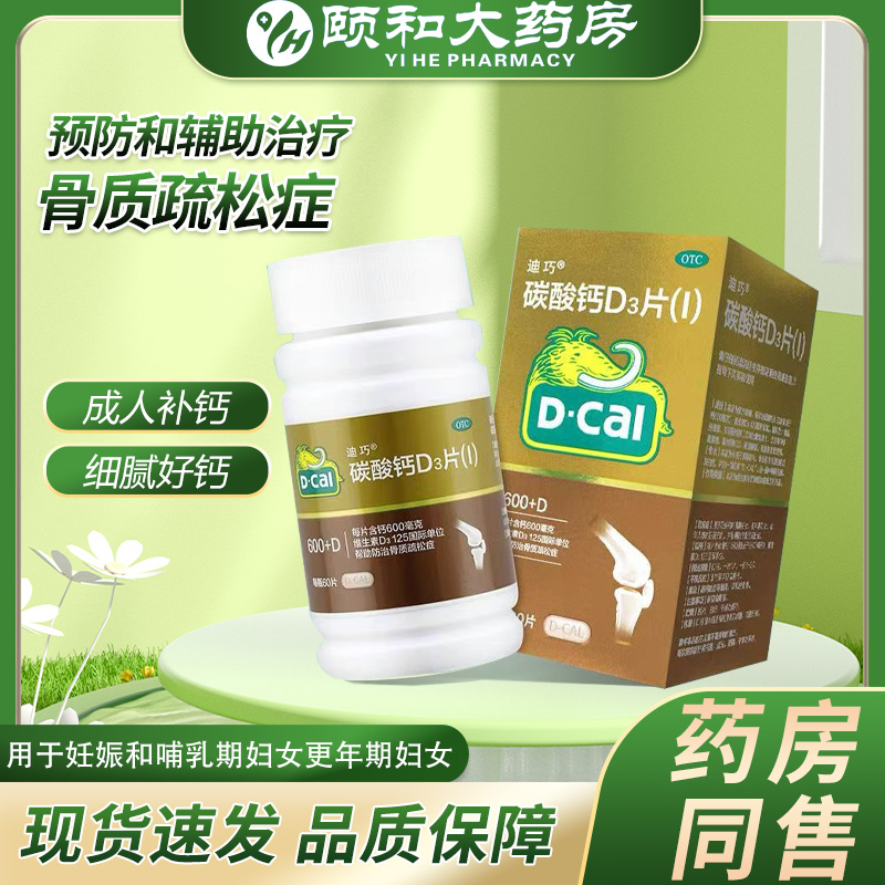 【迪巧】碳酸钙D3片600mg125IU*60片/盒