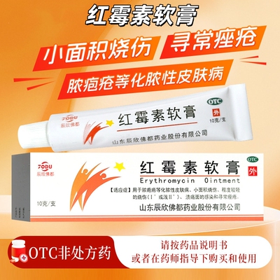辰欣红霉素软膏10g正品消炎止痒脓疱化脓性皮肤病溃疡面感染痤疮