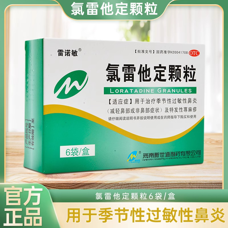 【雷诺敏】氯雷他定颗粒5mg*6袋/盒荨麻疹过敏性鼻炎鼻炎鼻塞止痒