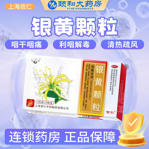 【海神】银黄颗粒4g*10袋/盒发热咽痛咽喉肿痛咳嗽咽炎