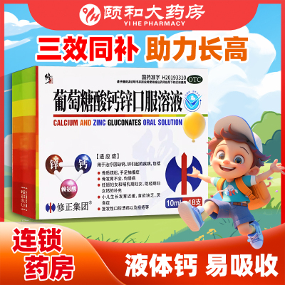 修正葡萄糖酸锌钙口服液赖氨酸钙锌10ml儿童钙片溶液官方旗舰店H2
