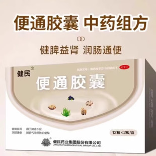 健民牌便通胶囊24粒健脾益肾润肠道排宿便中老年顽固便秘药物龙牡