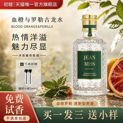 官方正品血橙与罗勒古龙香水