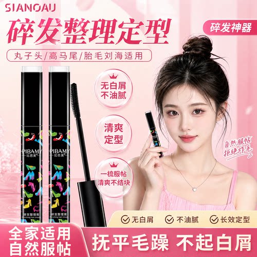 碎发整理膏胎毛刘海定型免洗正品