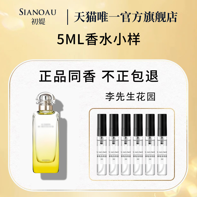 6支装李先生花园香水小样花香淡香男女士持久留香72小时官方正品
