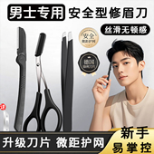 防刮伤新手初学者眉夹修眉剪套装 修眉刀男士 专用安全型女2026新款