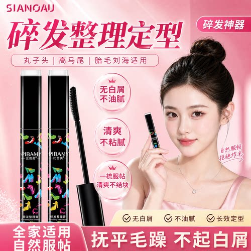 碎发整理膏胎毛刘海定型免洗正品