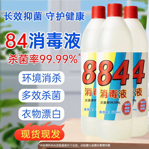 84消毒液漂白剂去渍去黄增白正品