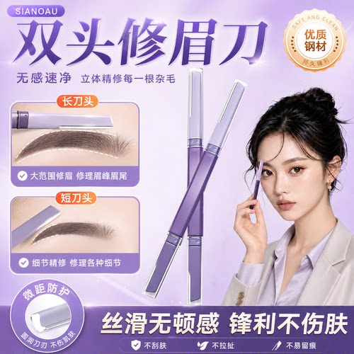 双头修眉刀女士专用安全型防刮伤