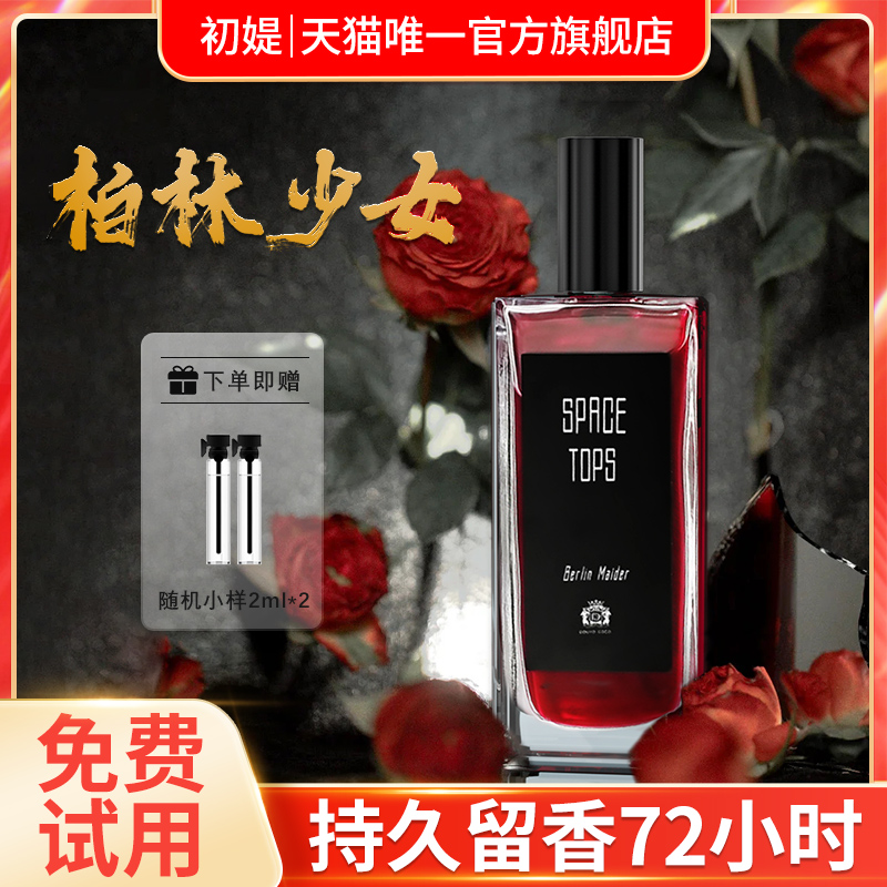 柏林少女香水持久淡香留香