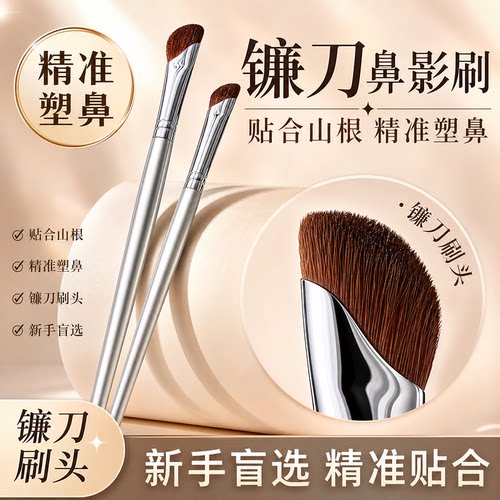 化妆师定制&小马毛镰刀鼻影刷