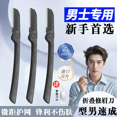 修眉刀男士专用2025新款新手初学