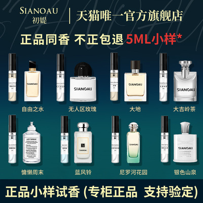 SIANOAU/初媞香水小样自由之水蓝风铃尼罗河花园正品官方旗舰店