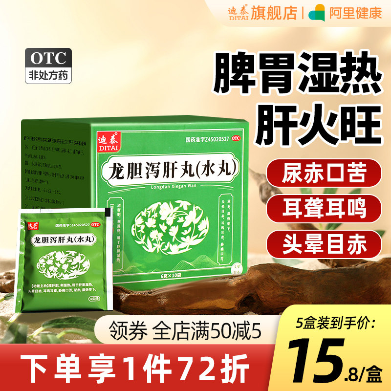 龙胆泻肝丸汤正品护肝保肝养肝的药去肝火旺盛湿热中成药口干耳鸣