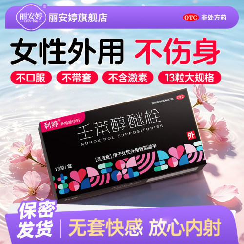 [利婷]壬苯醇醚栓0.1g*13粒/盒
