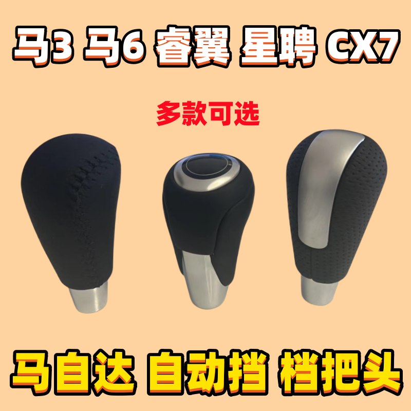 马3马6睿翼星聘CX7档把头手球