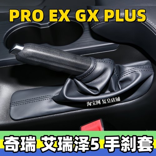 艾瑞泽5proGXEXPLUS手刹套防尘套
