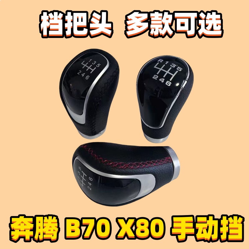 B70排挡杆头X80档把头换挡杆头