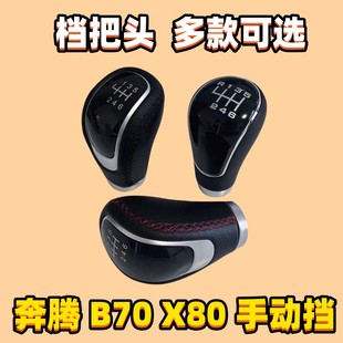 适用奔腾B70排挡杆头X80档把头换挡杆头档位球头挂挡手球变速杆头