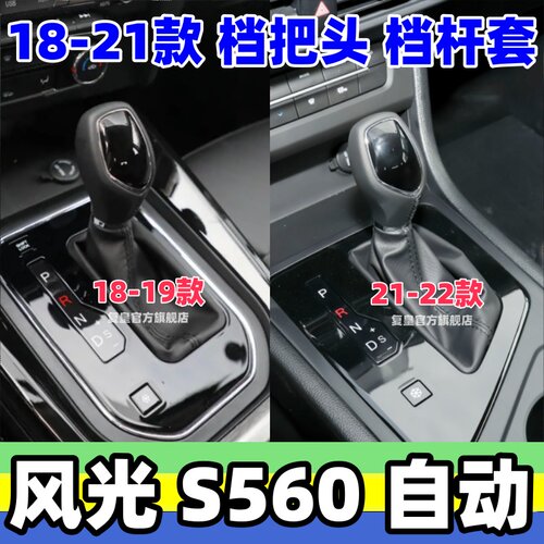 18-21风光S560自动档把头档位套