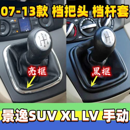 东风风行景逸XL LV SUV排挡杆防尘套档把头