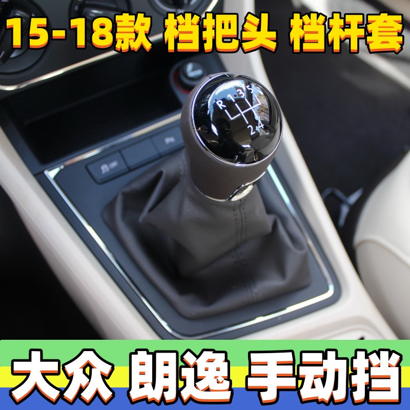 朗逸手动挡防尘套档把头档位罩
