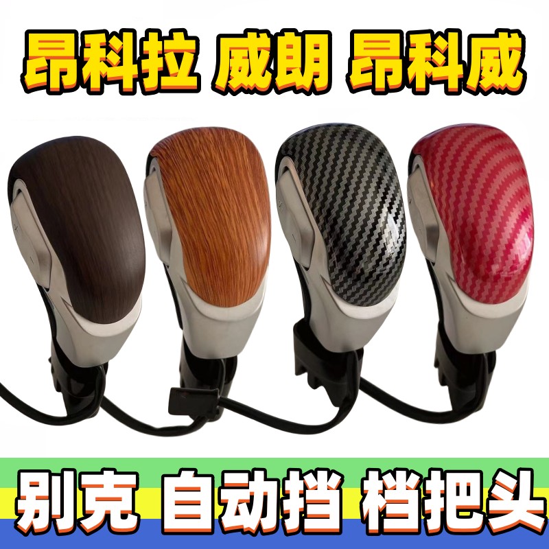 威朗档把头昂科拉排挡头昂科威
