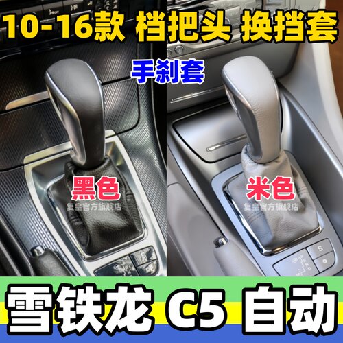 C5挡杆套自动档把头档位套手刹套