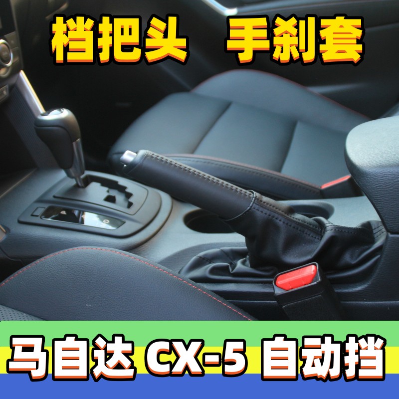 马自达CX-5档把头手刹套