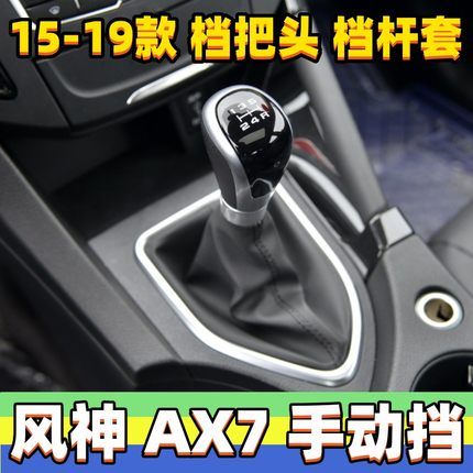 适用东风风神AX7排挡杆套手动档把头换挡套ax7档位防尘套挂挡手球