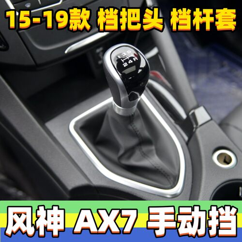 风神AX7排挡杆套手动档把头手球