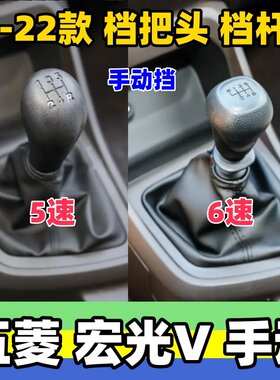 宏光V档把头档杆防尘套档位手球