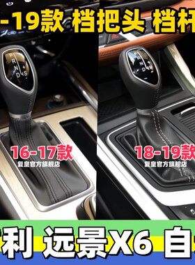 16-19款自动远景X6档把头挡杆套