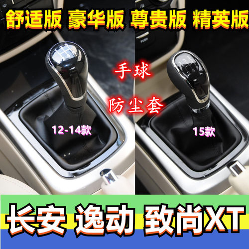 长安逸动致尚XT手球排挡头换挡套