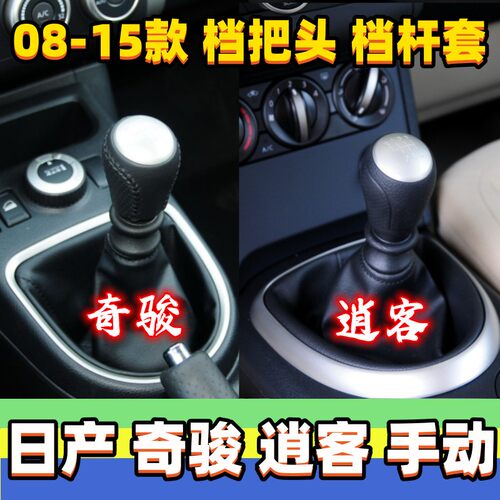 逍客排挡杆套奇骏档把头档位套