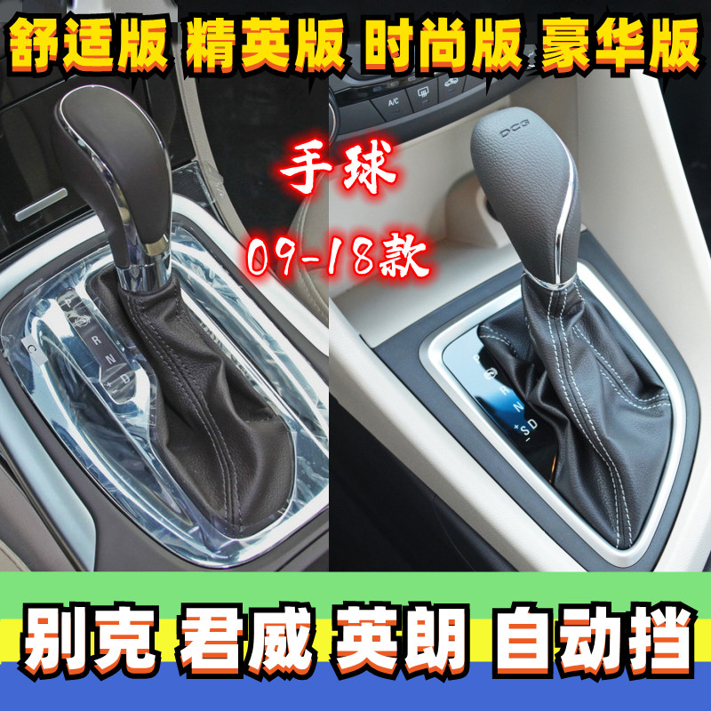 君威英朗自动挡排挡杆套罩档把头变速杆手球