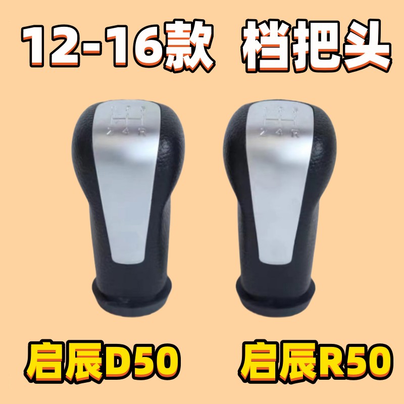 D50手动档把头启辰R50换挡手球