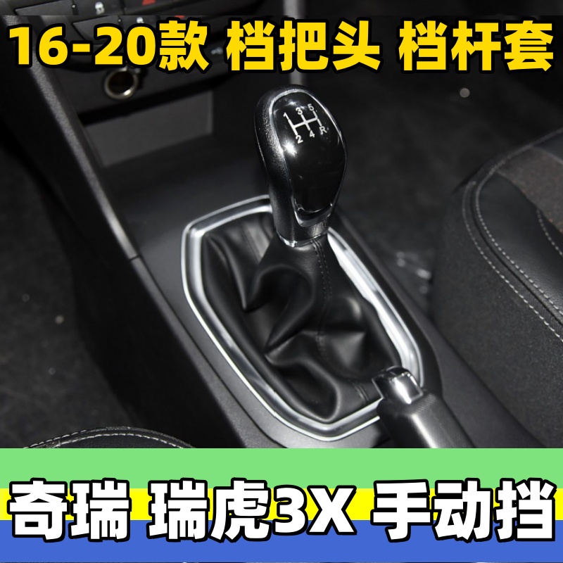 瑞虎3X排挡杆套挂挡头档把头手球
