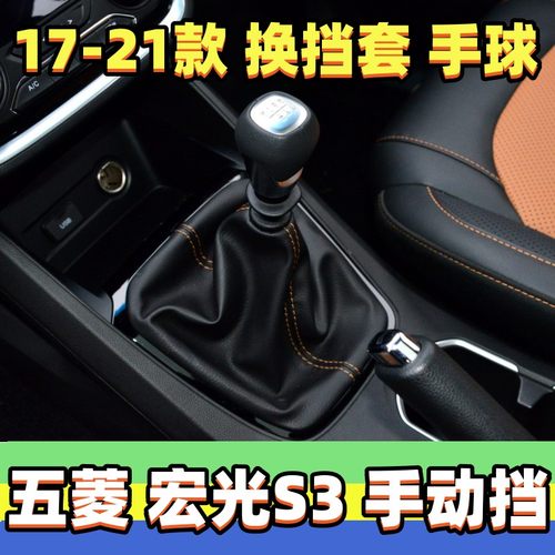 五菱宏光S3档把头换挡套手球