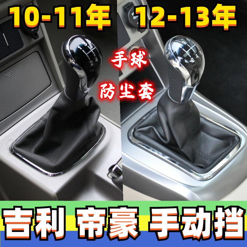 吉利帝豪手动挡手球换挡套档把头