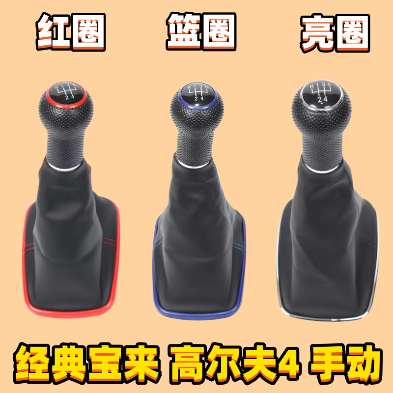 经典老宝来高尔夫4挂挡套排挡套