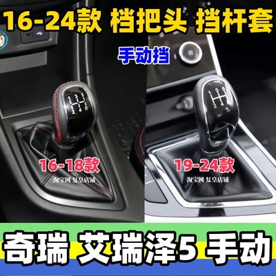 艾瑞泽5档把头手动档位防尘套头