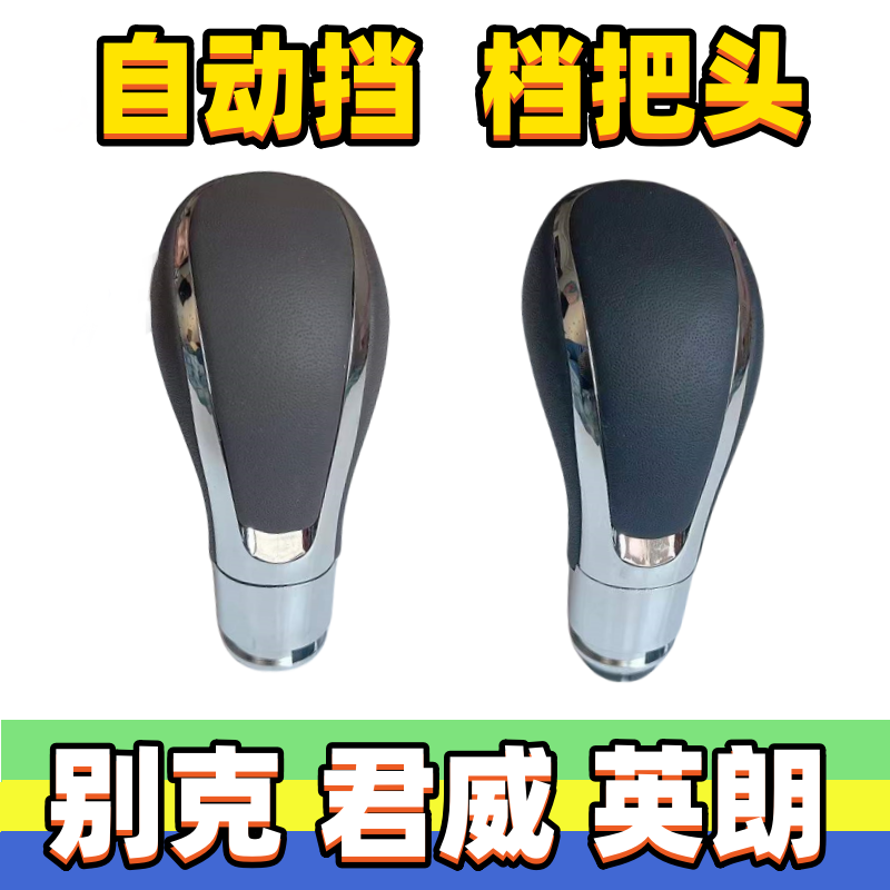 新君威英朗自动手球档把头