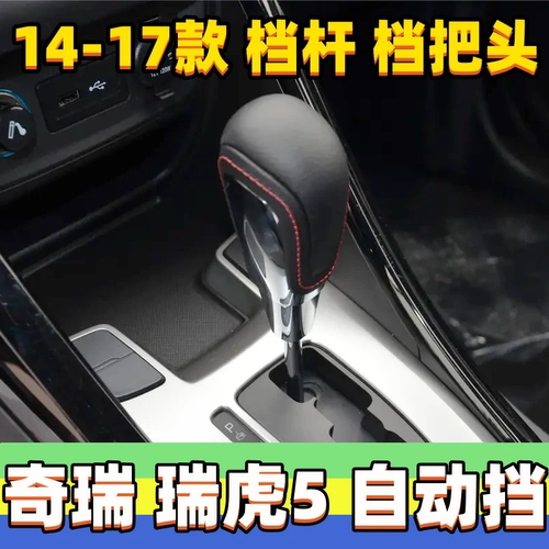 瑞虎5档把头自动排挡头手球手柄